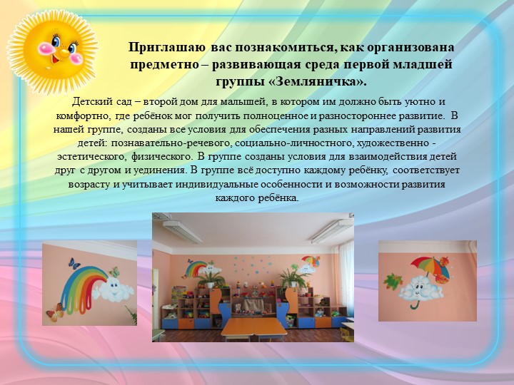 Призентация РППС в 1 мл.группе ДОУ ( из опыта работы)