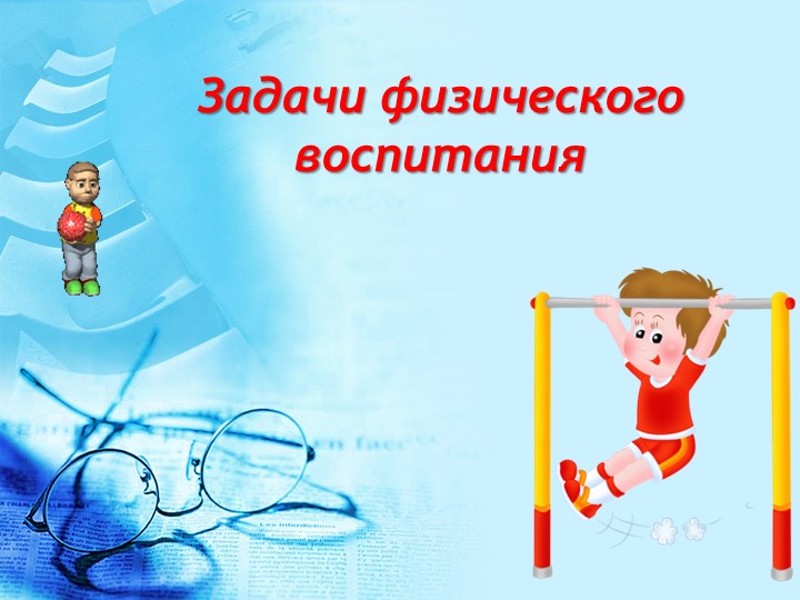 Педагогический практикум по физкультурно-оздоровительной деятельности (в форме деловой игры)