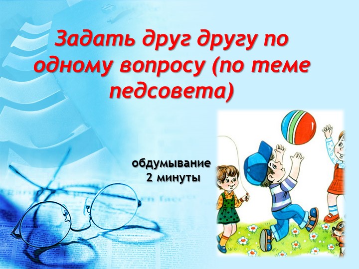 Педагогический практикум по физкультурно-оздоровительной деятельности (в форме деловой игры)