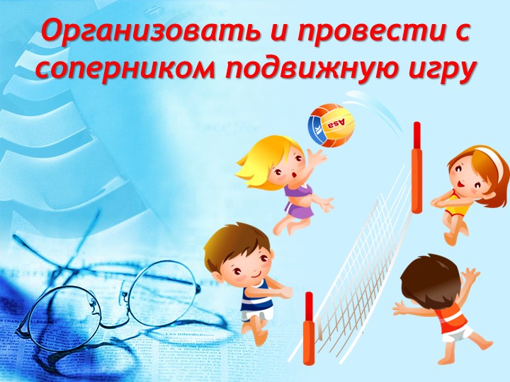 Педагогический практикум по физкультурно-оздоровительной деятельности (в форме деловой игры)
