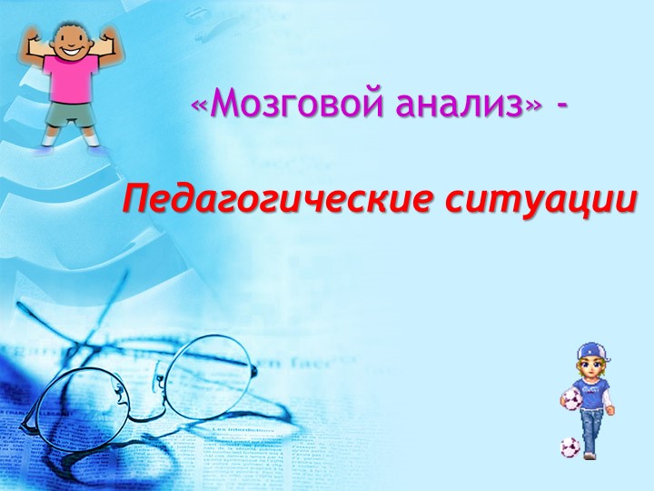 Педагогический практикум по физкультурно-оздоровительной деятельности (в форме деловой игры)