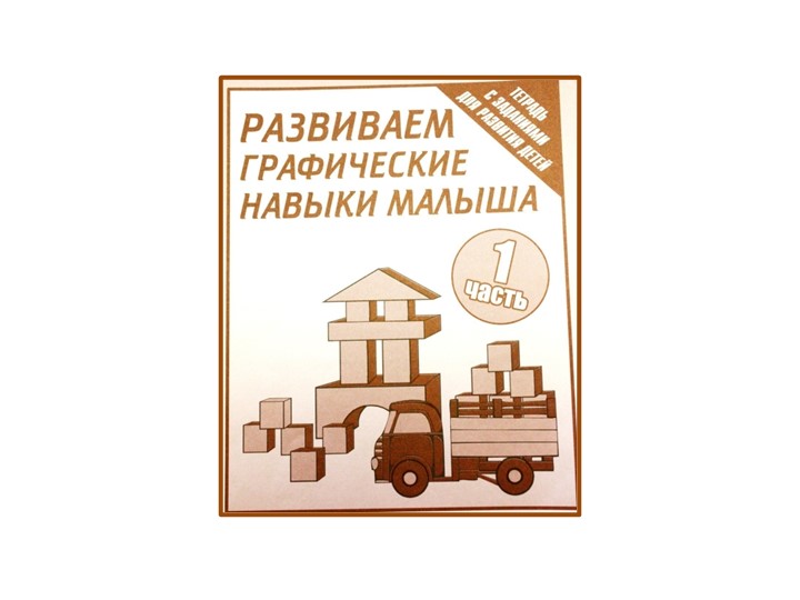 Презентация на тему"Развитие графических навыков у детей дошкольного возраста"