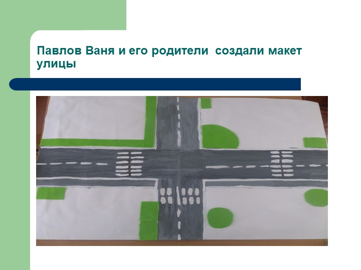 Презентация проекта в средней группе «Город для маленьких пешеходов»