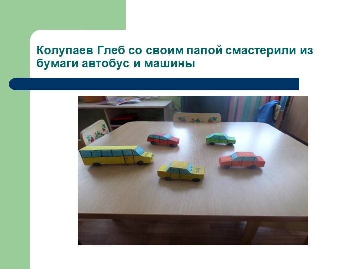 Презентация проекта в средней группе «Город для маленьких пешеходов»
