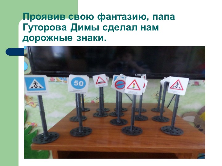 Презентация проекта в средней группе «Город для маленьких пешеходов»