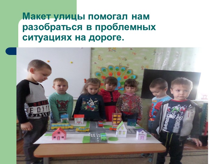 Презентация проекта в средней группе «Город для маленьких пешеходов»
