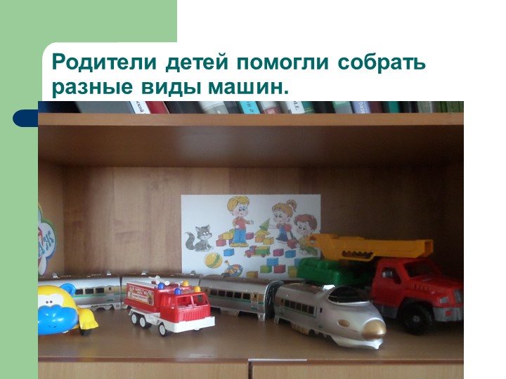 Презентация проекта в средней группе «Город для маленьких пешеходов»