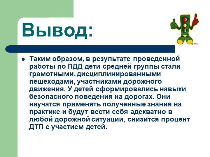 Презентация проекта в средней группе «Город для маленьких пешеходов»