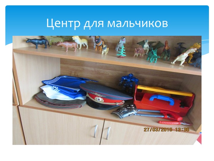 Организация предметно-развивающей среды в подготовительной группе в связи с введением ФГОС ДО