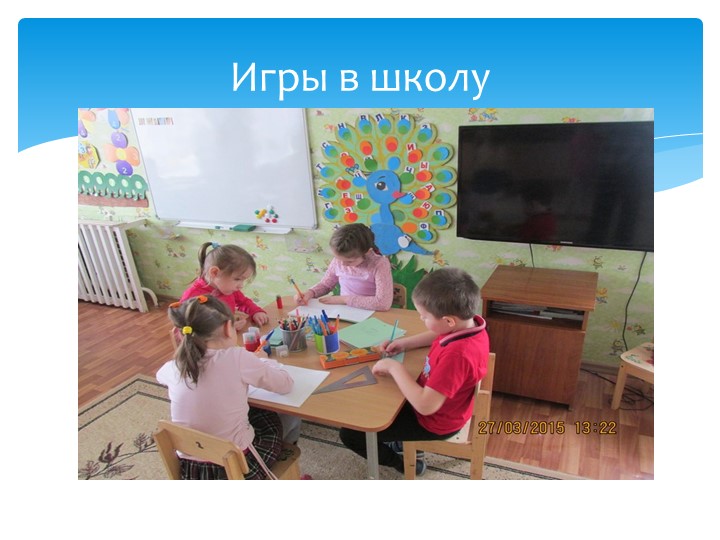 Организация предметно-развивающей среды в подготовительной группе в связи с введением ФГОС ДО