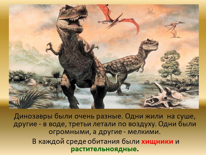 Презентация "Динозавры. Какими они были?"