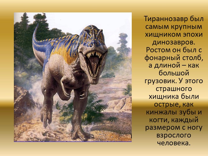 Презентация "Динозавры. Какими они были?"