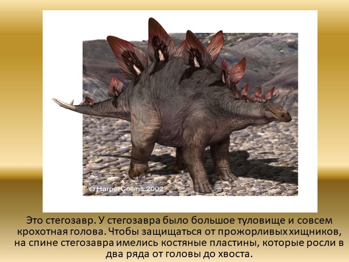 Презентация "Динозавры. Какими они были?"