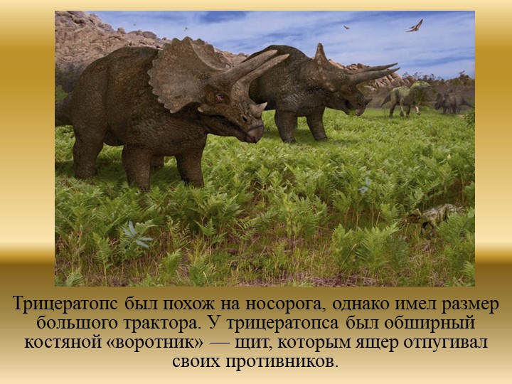 Презентация "Динозавры. Какими они были?"