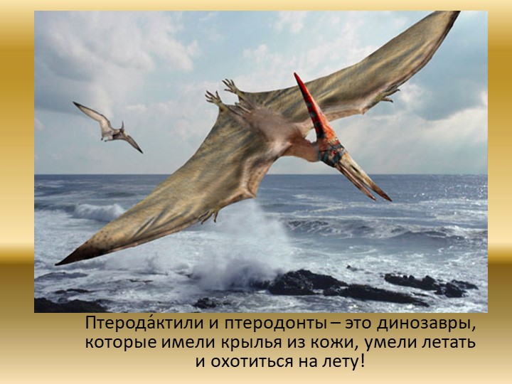 Презентация "Динозавры. Какими они были?"