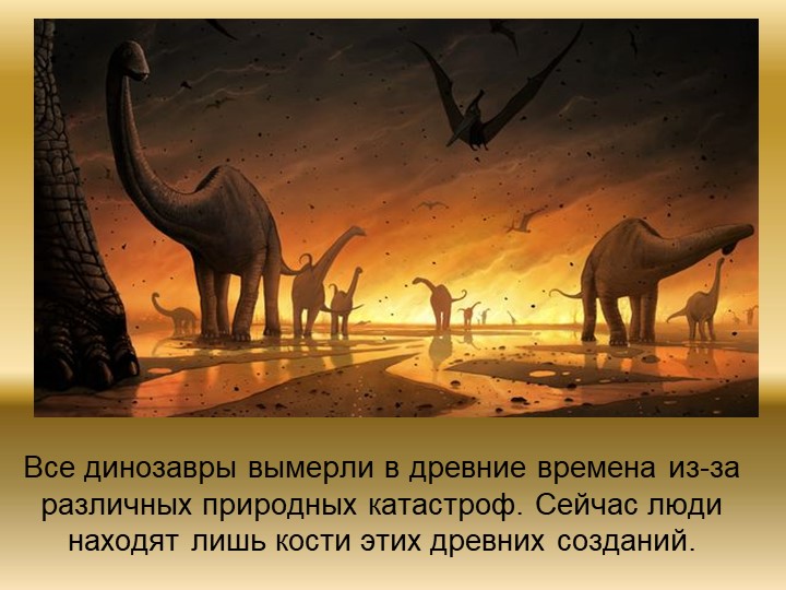 Презентация "Динозавры. Какими они были?"