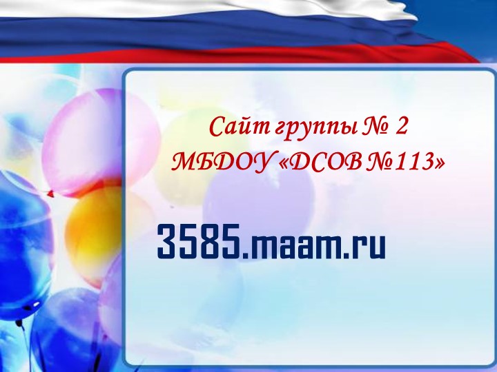 Презентация по патриотическому воспитанию дошкольников