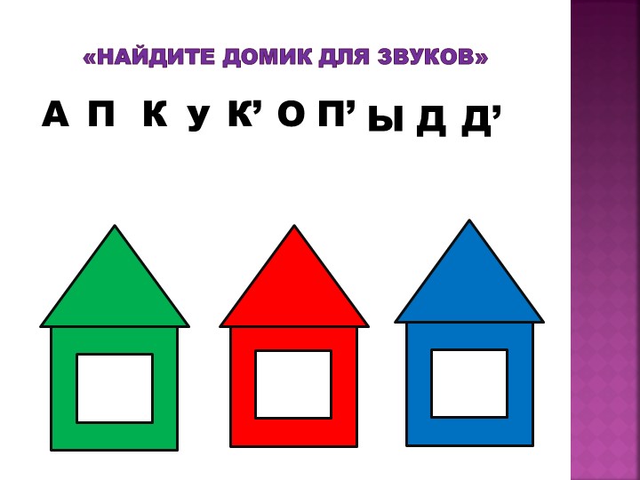 Презентация к непосредственно - образовательной деятельности по развитию речи (обучение грамоте) в подготовительной группе