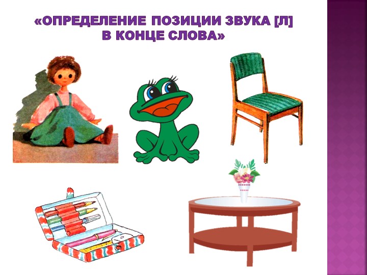 Презентация к непосредственно - образовательной деятельности по развитию речи (обучение грамоте) в подготовительной группе