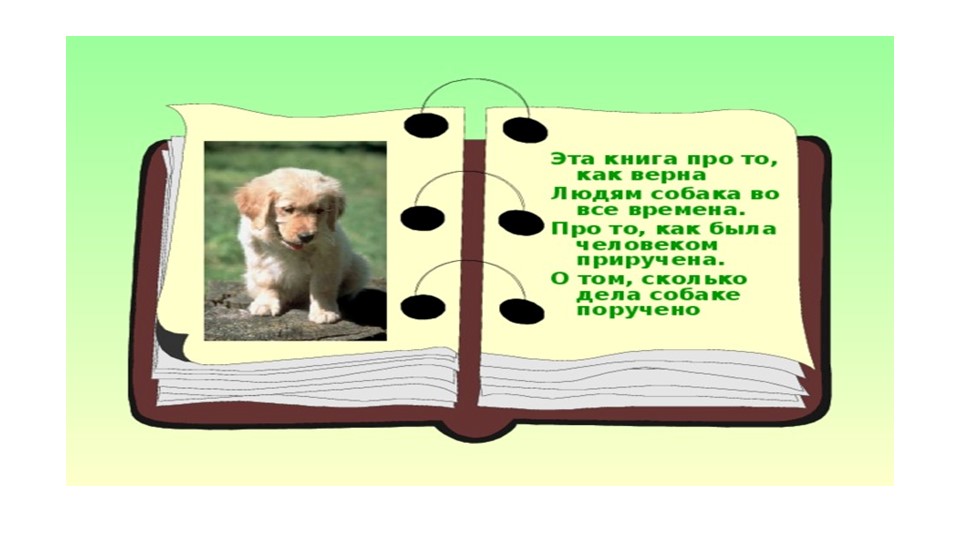 Презентация "собака друг человека"