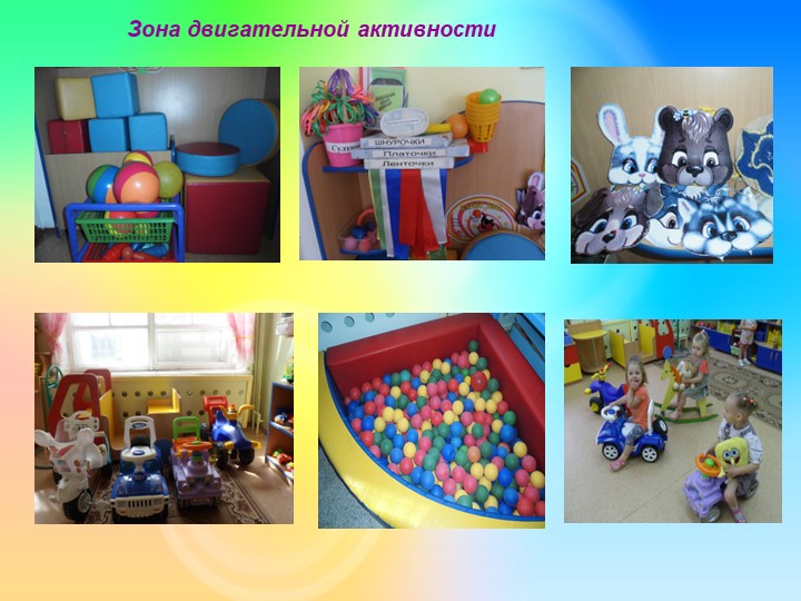 Организация развивающей предметно-пространственной среды в группе раннего возраста