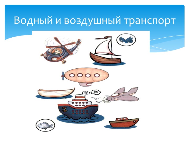 Презентация для дошкольников "Водный и воздушный транспорт"