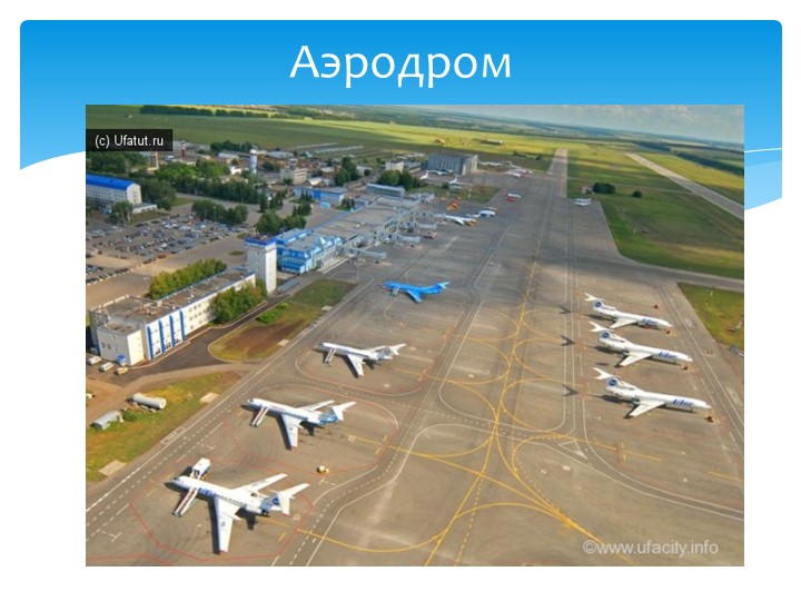 Презентация для дошкольников "Водный и воздушный транспорт"