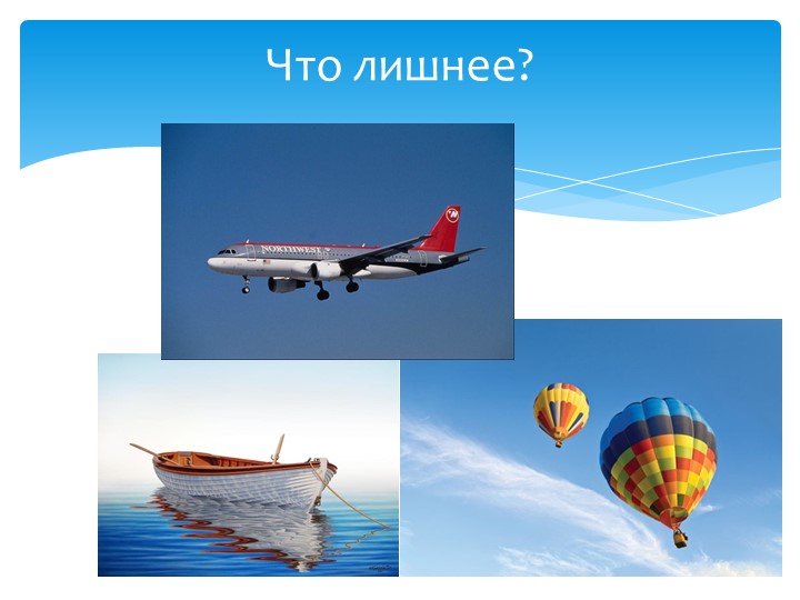 Презентация для дошкольников "Водный и воздушный транспорт"