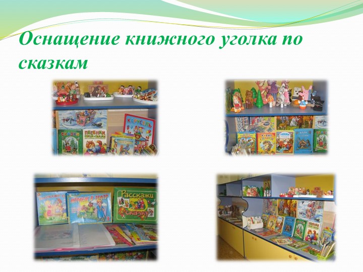 Презентация по развитию речи на тему "Сказкатерапия"