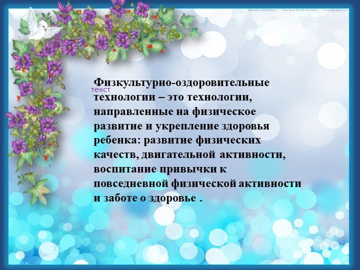 Презентация опыта работы "Физкультурно-оздоровительные технологии в условиях ДОУ и семьи""