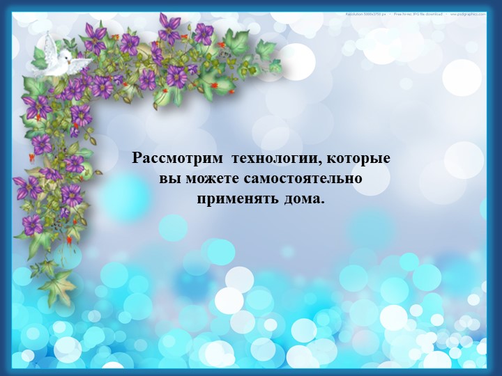 Презентация опыта работы "Физкультурно-оздоровительные технологии в условиях ДОУ и семьи""