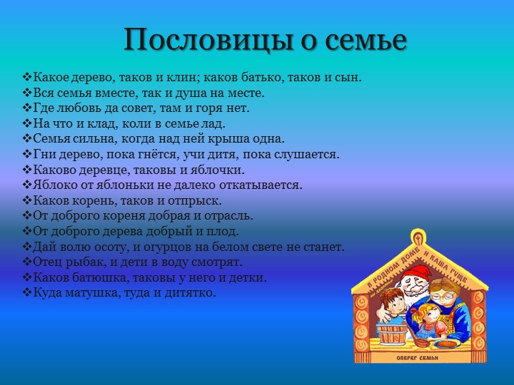 Пословицы о семье