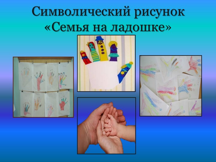 Презентация "Всё начинается с семьи" ( 5 -7 лет)