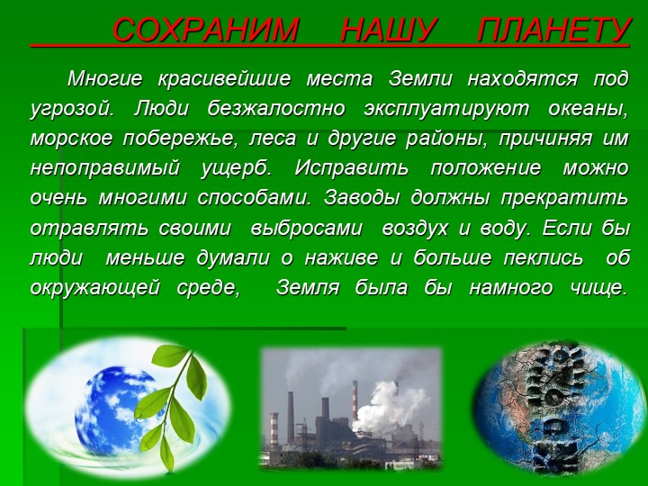 Пиши сохраняй. Доклад сохраним нашу планету. Сохраним нашу планету чистой. Сочинение сохраним планету. Сочинение на тему сохраним нашу планету.