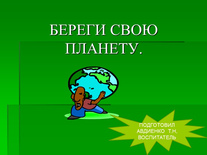 «БЕРЕГИ СВОЮ ПЛАНЕТУ – ВЕДЬ ДРУГОЙ, ПОХОЖЕЙ НЕТУ»