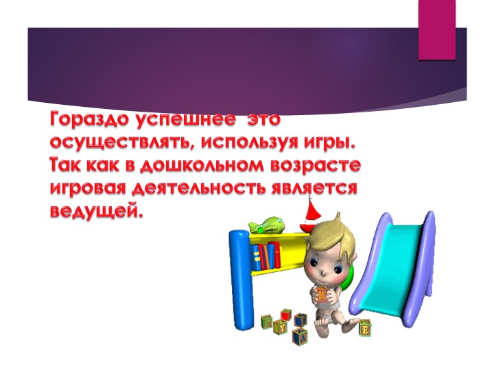 Презентация.Речевые игры и упражнения для дошкольников.