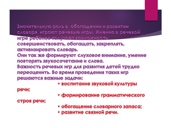 Презентация.Речевые игры и упражнения для дошкольников.