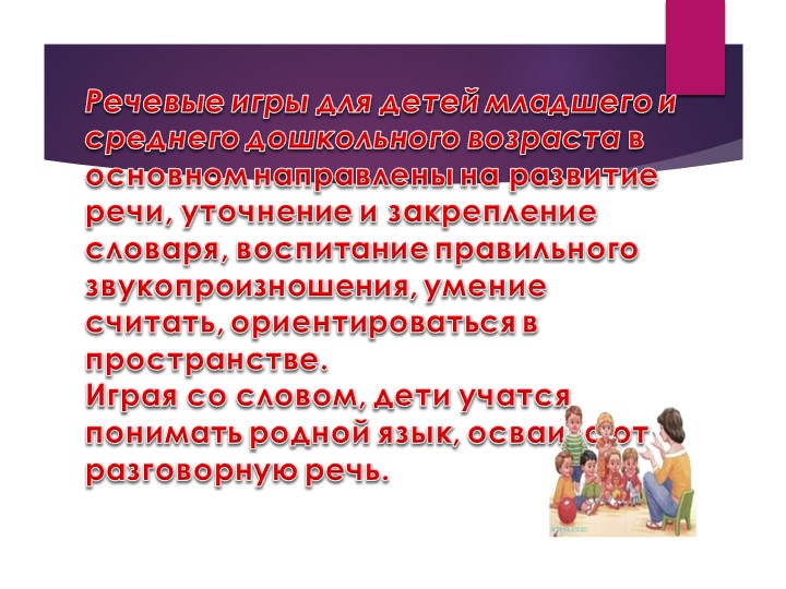 Презентация.Речевые игры и упражнения для дошкольников.