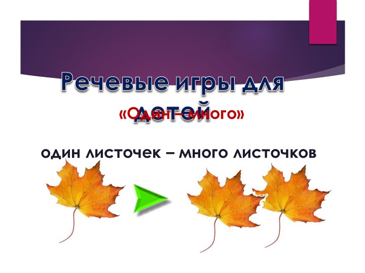 Презентация.Речевые игры и упражнения для дошкольников.