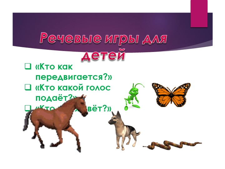 Презентация.Речевые игры и упражнения для дошкольников.