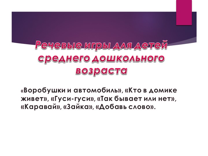 Презентация.Речевые игры и упражнения для дошкольников.