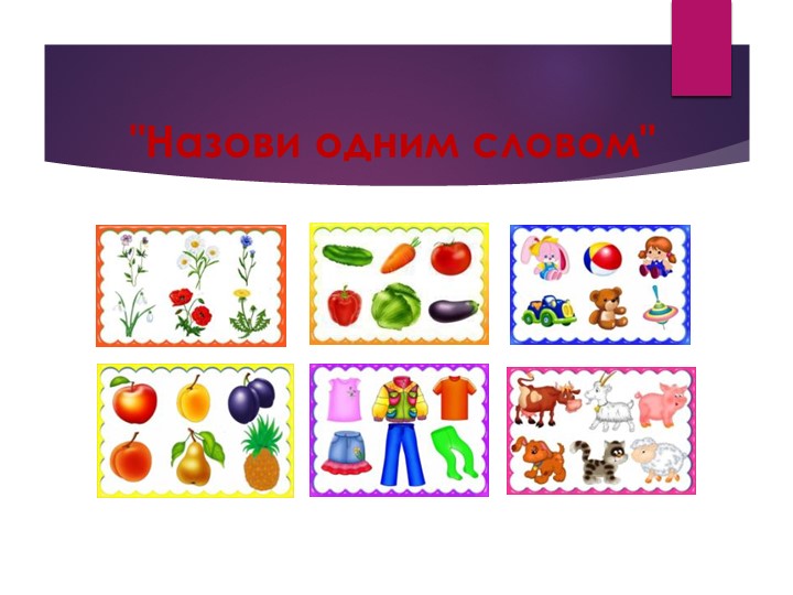 Презентация.Речевые игры и упражнения для дошкольников.