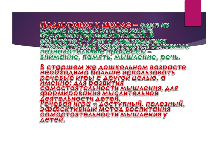Презентация.Речевые игры и упражнения для дошкольников.