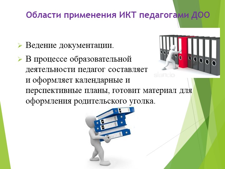 Презентация .Использование ИКТ в работе воспитателя.