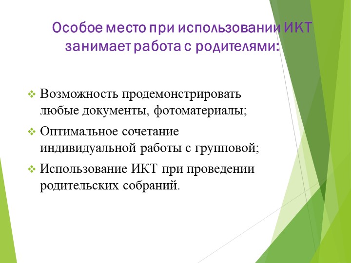 Презентация .Использование ИКТ в работе воспитателя.
