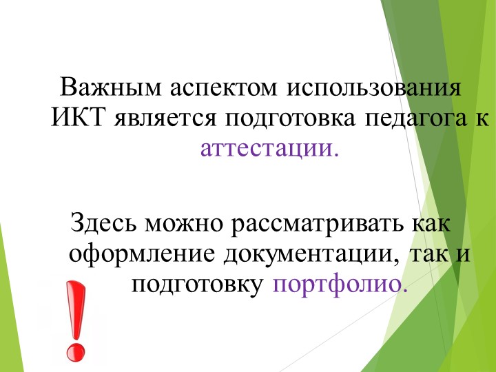 Презентация .Использование ИКТ в работе воспитателя.
