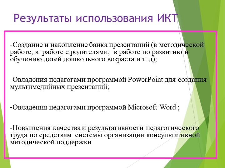 Презентация .Использование ИКТ в работе воспитателя.