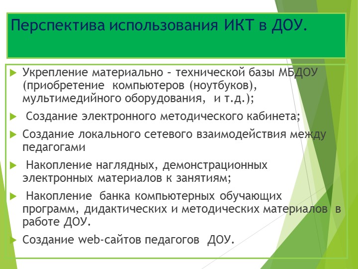 Презентация .Использование ИКТ в работе воспитателя.