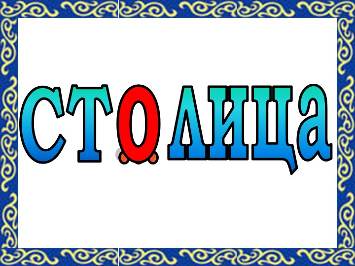 Презентация на тему "столица Казахстана- Астана"