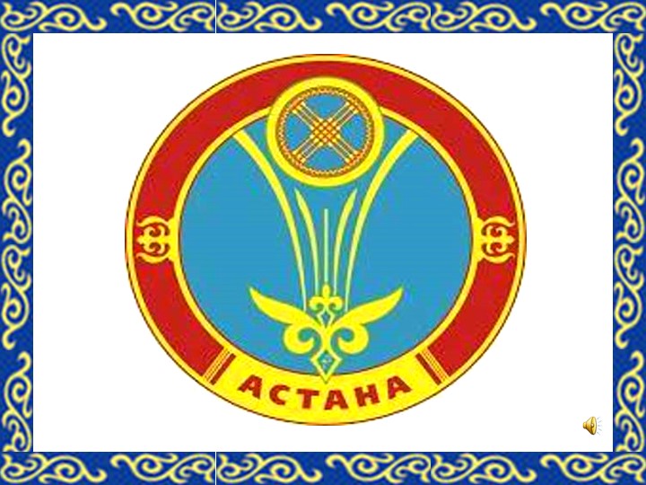 Презентация на тему "столица Казахстана- Астана"